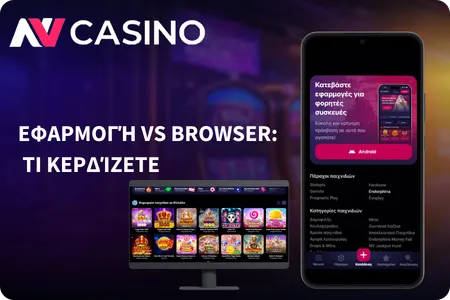 NV Casino Πλεονεκτήματα της Εφαρμογής σε Σύγκριση με τον Browser