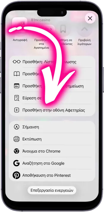 NV Casino Προσθήκη στην οθόνη Αφετηρίας