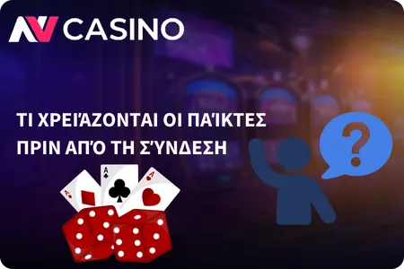 NV Casino Τι Χρειάζονται οι Παίκτες στην Ελλάδα πριν από τη Σύνδεση