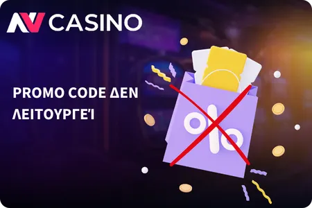 NV Casino Τι να Ελέγξετε αν το Promo Code Δεν Λειτουργεί